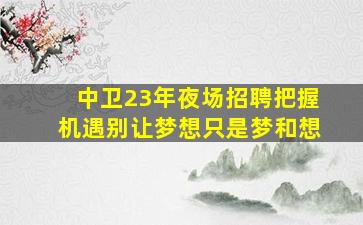 西安KTV招聘