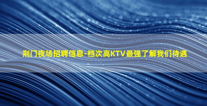 洛阳KTV招聘